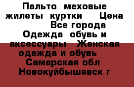 Пальто, меховые жилеты, куртки.  › Цена ­ 500 - Все города Одежда, обувь и аксессуары » Женская одежда и обувь   . Самарская обл.,Новокуйбышевск г.